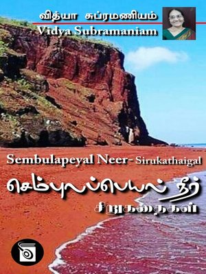 cover image of Sembulapeyal Neer